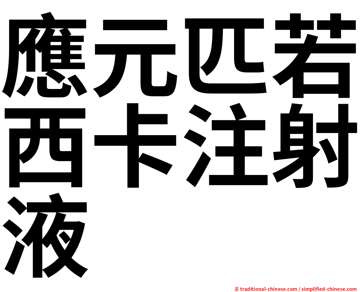 應元匹若西卡注射液