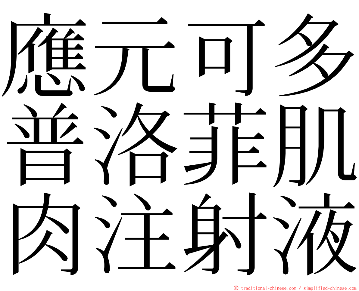 應元可多普洛菲肌肉注射液 ming font