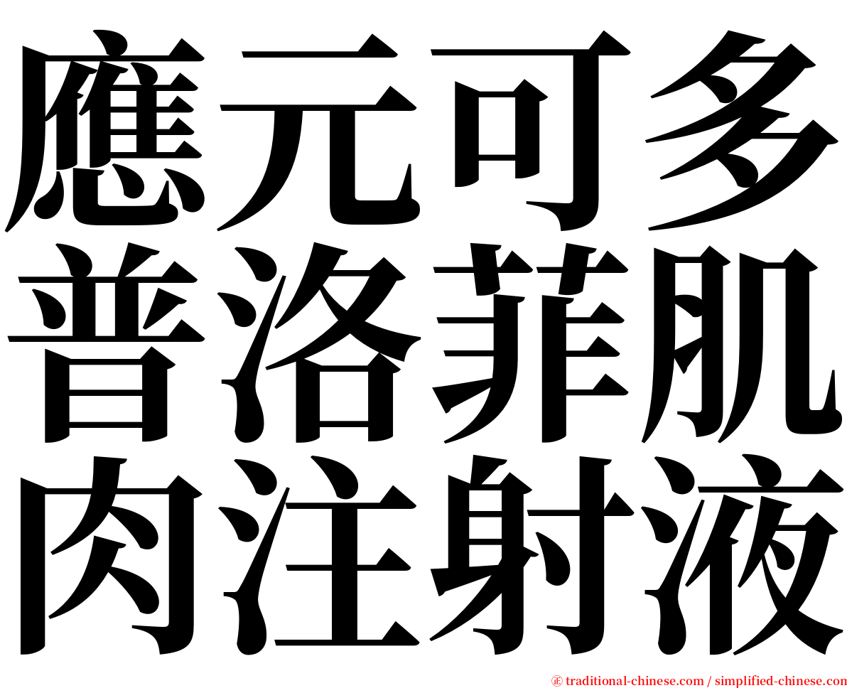 應元可多普洛菲肌肉注射液 serif font