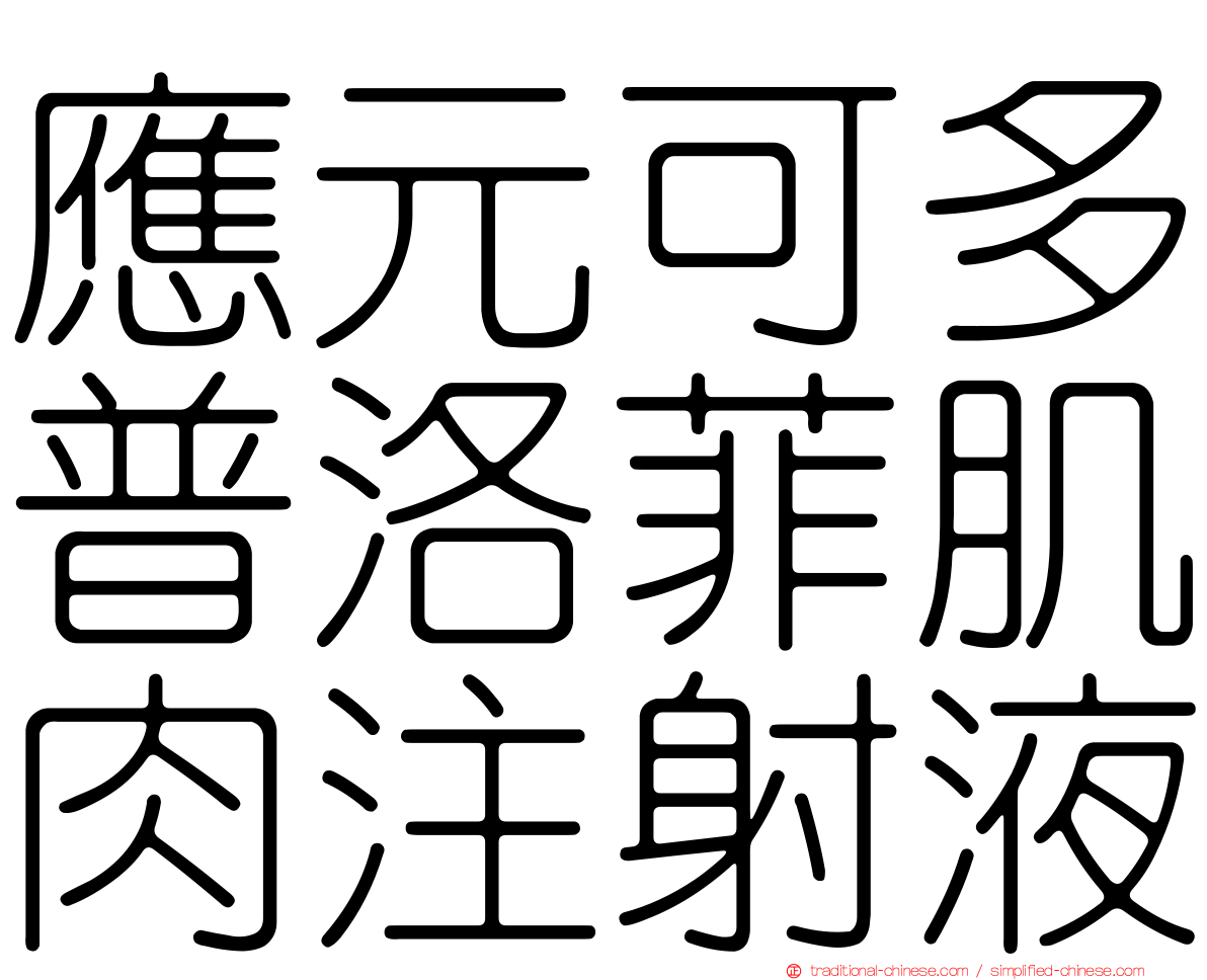 應元可多普洛菲肌肉注射液