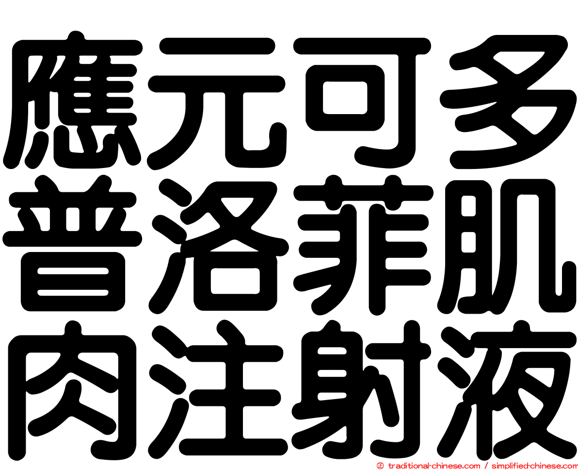 應元可多普洛菲肌肉注射液