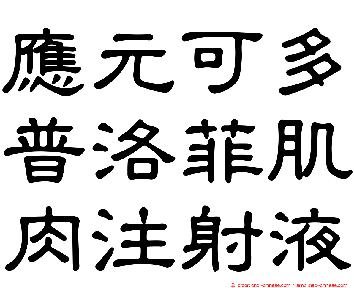 應元可多普洛菲肌肉注射液