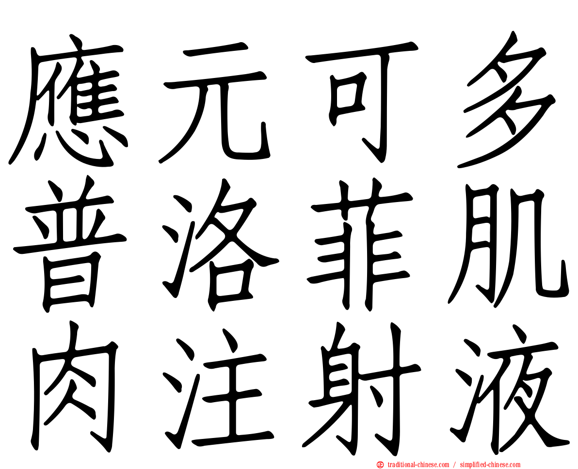 應元可多普洛菲肌肉注射液