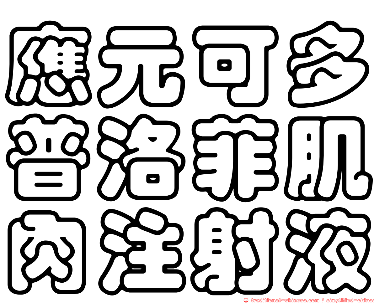 應元可多普洛菲肌肉注射液