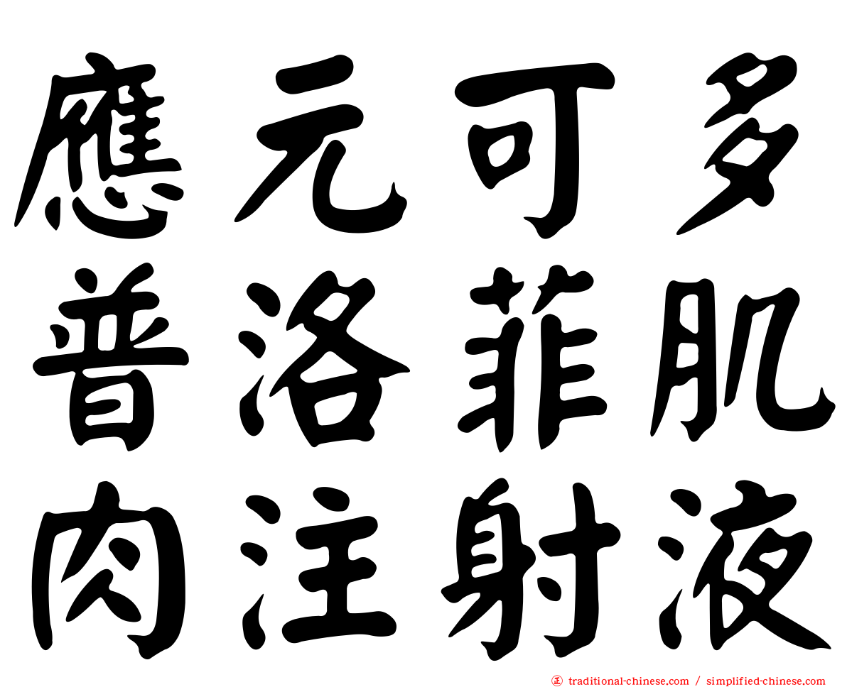 應元可多普洛菲肌肉注射液