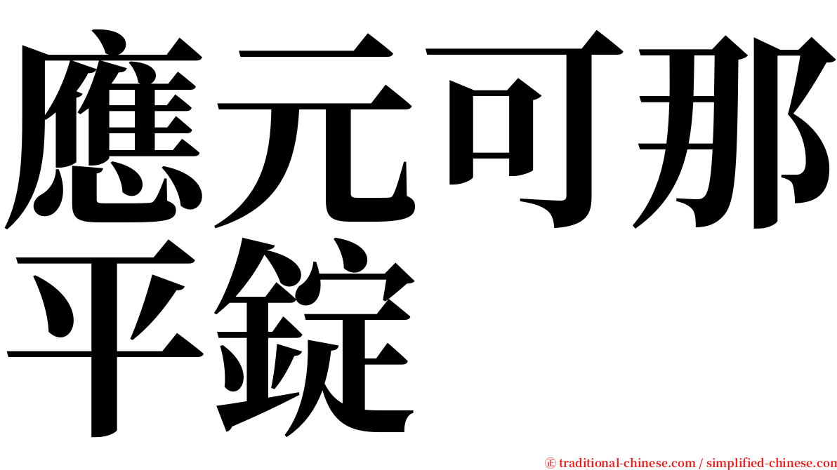 應元可那平錠 serif font