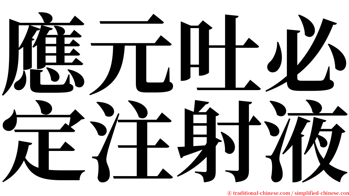 應元吐必定注射液 serif font