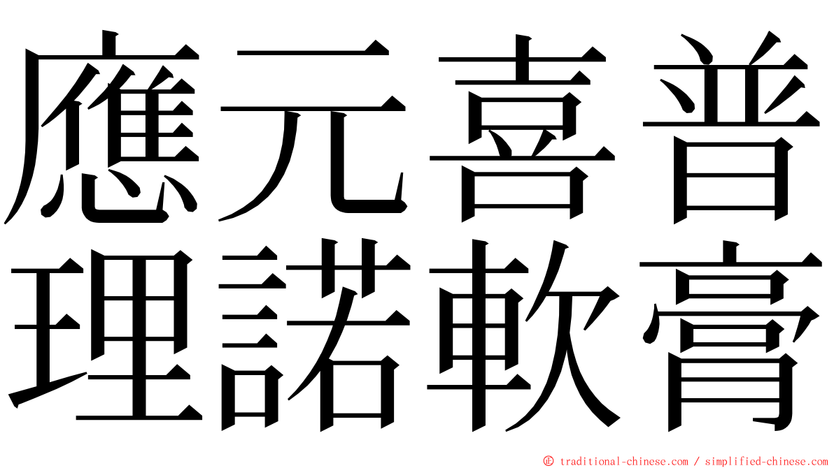 應元喜普理諾軟膏 ming font