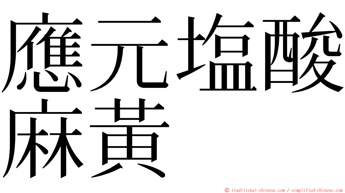 應元塩酸麻黃 ming font