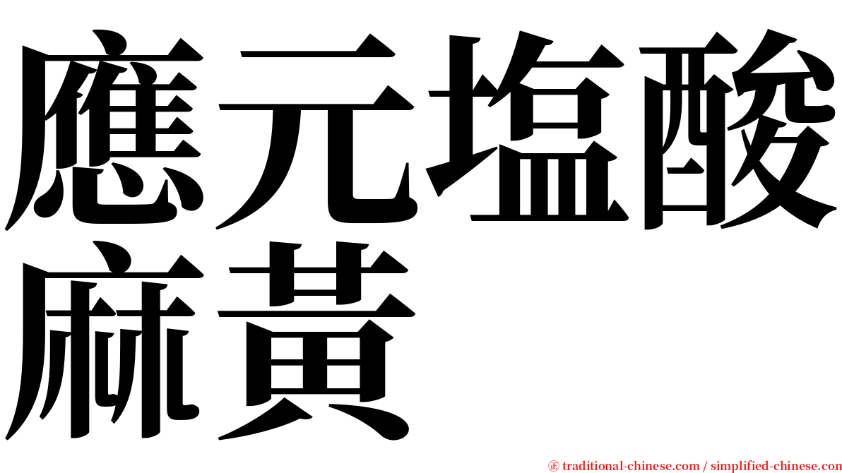 應元塩酸麻黃 serif font