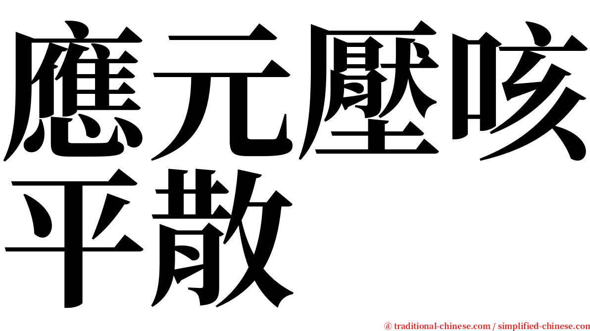 應元壓咳平散 serif font