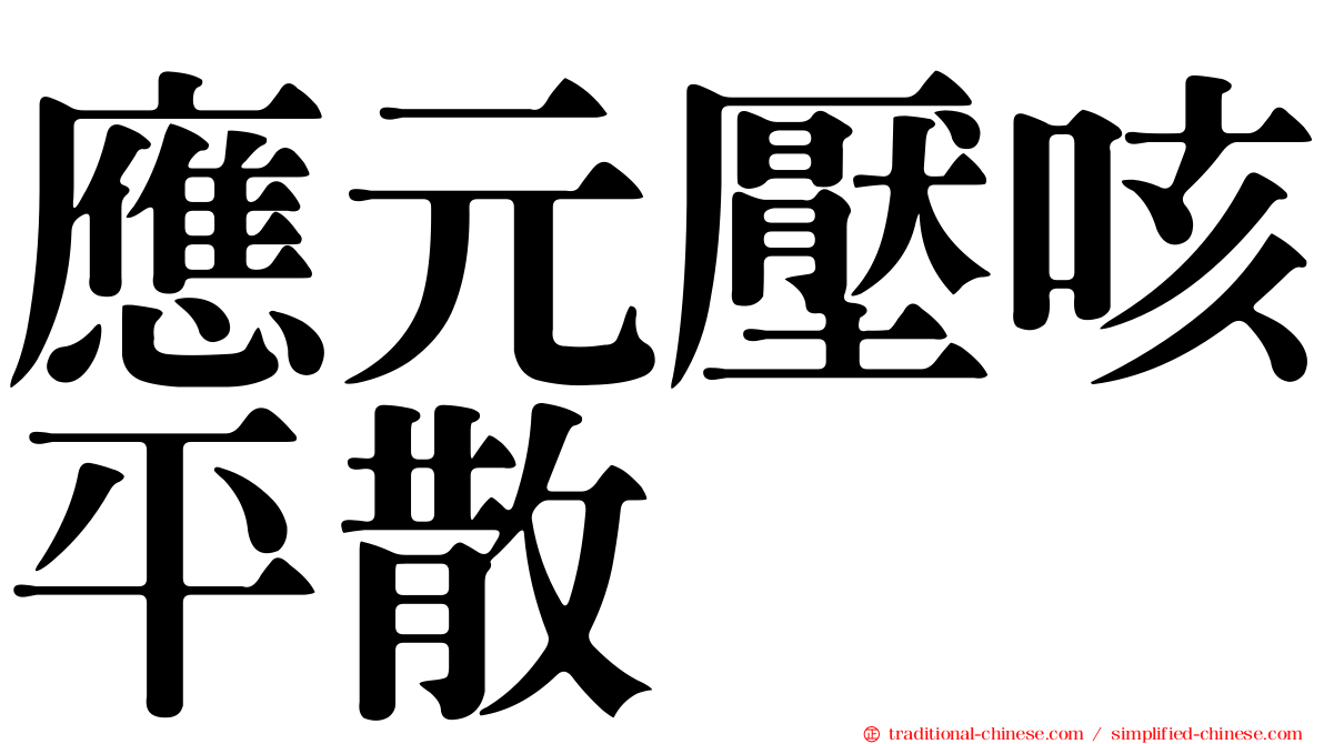 應元壓咳平散