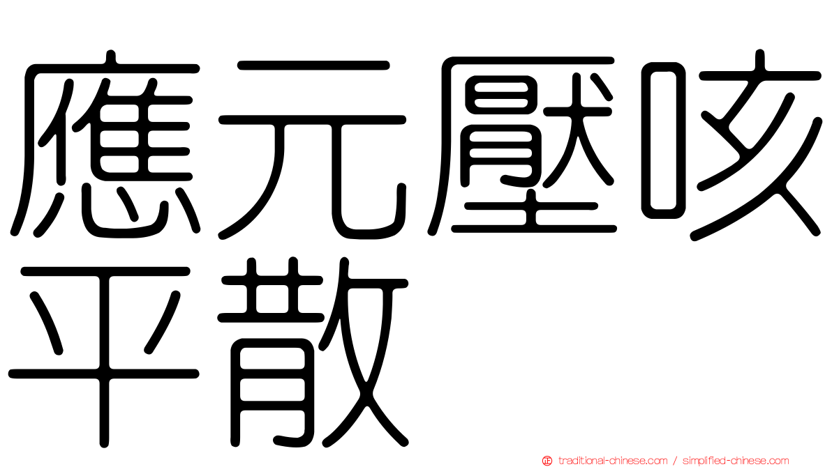 應元壓咳平散