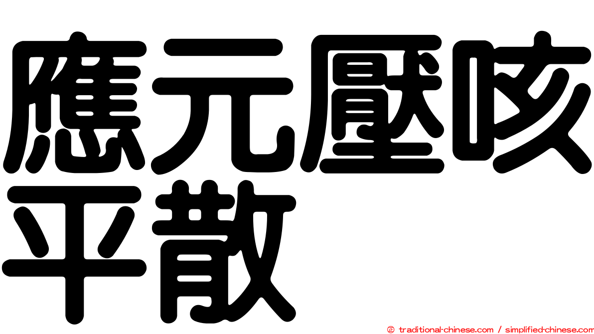 應元壓咳平散