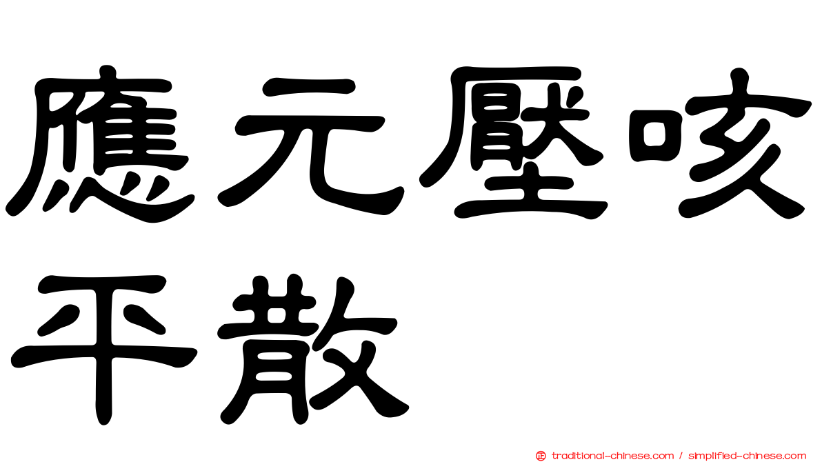 應元壓咳平散