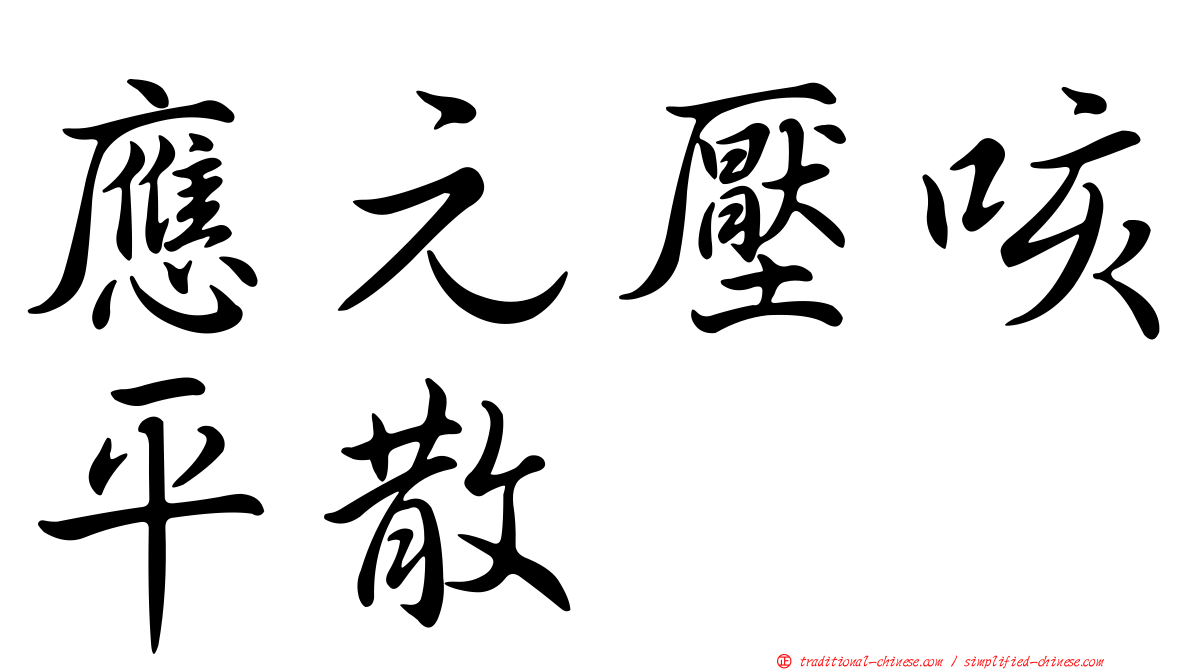 應元壓咳平散