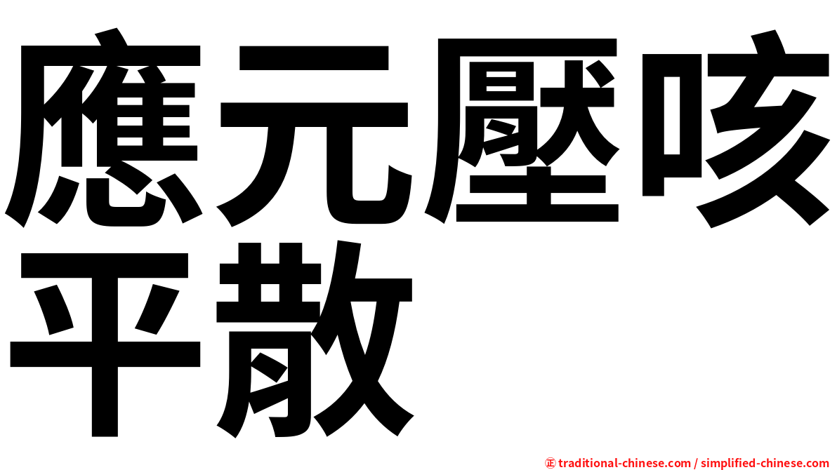 應元壓咳平散