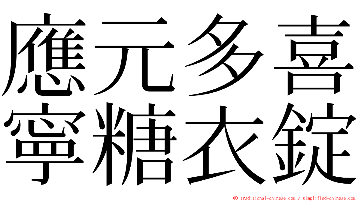 應元多喜寧糖衣錠 ming font