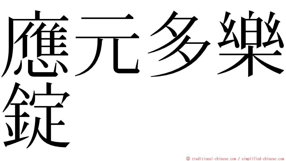 應元多樂錠 ming font