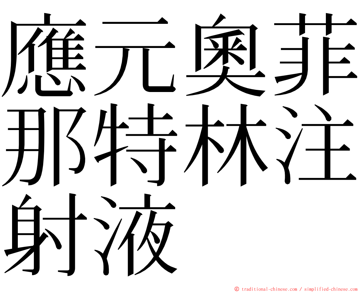 應元奧菲那特林注射液 ming font