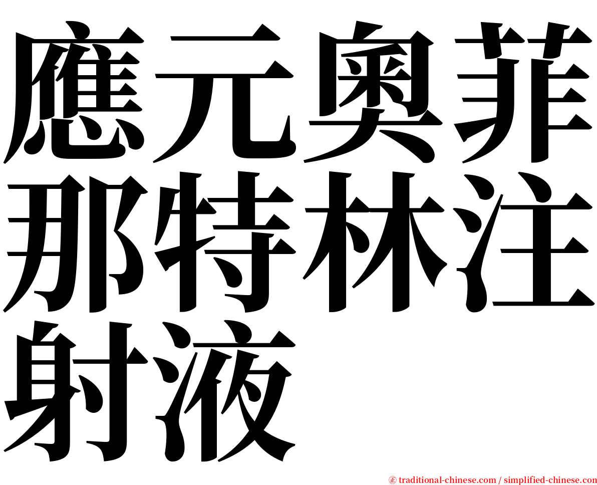 應元奧菲那特林注射液 serif font