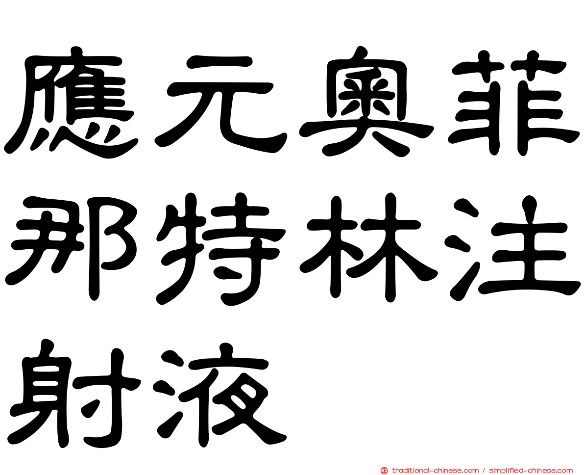 應元奧菲那特林注射液