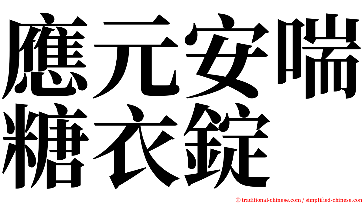 應元安喘糖衣錠 serif font