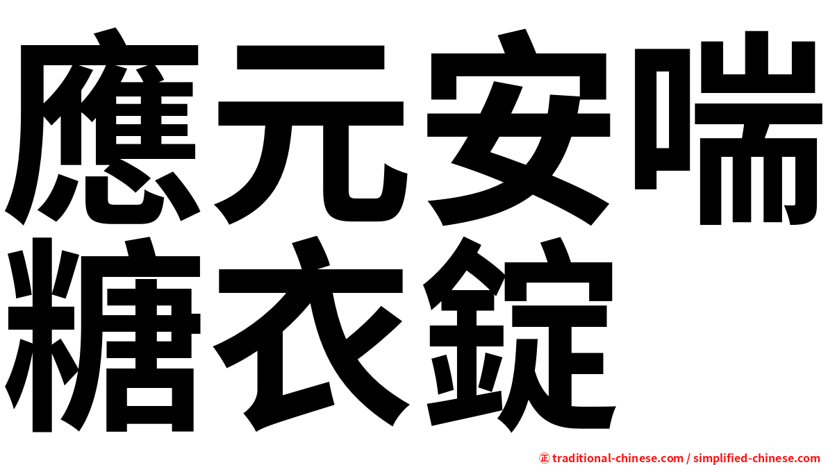 應元安喘糖衣錠