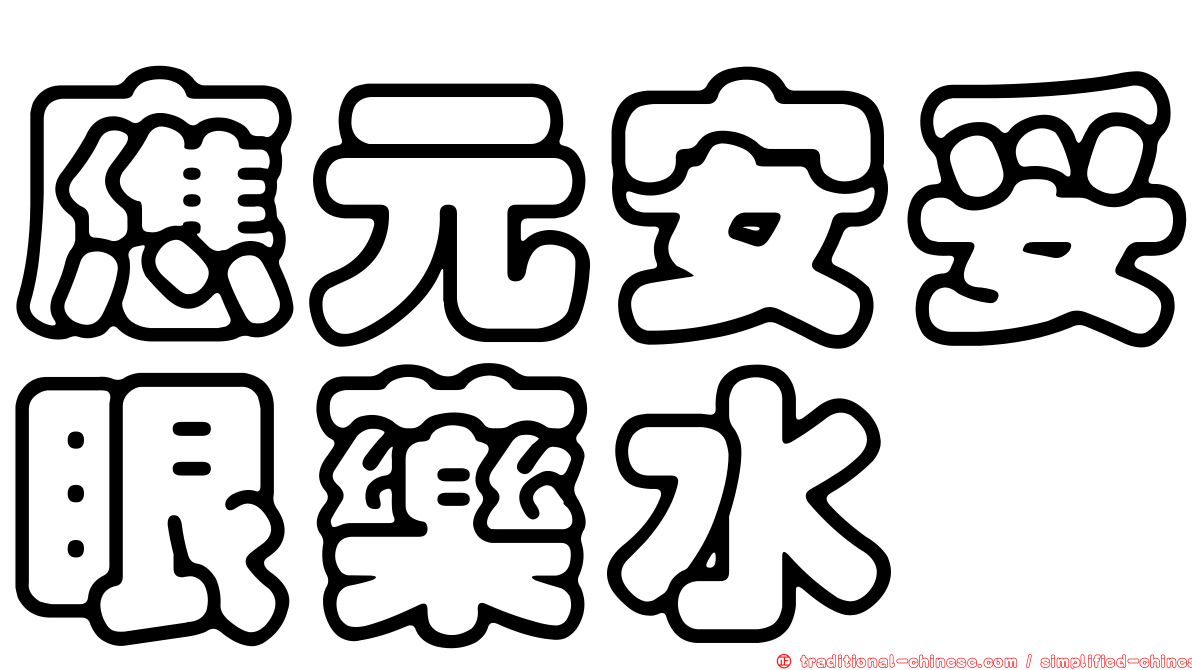 應元安妥眼藥水