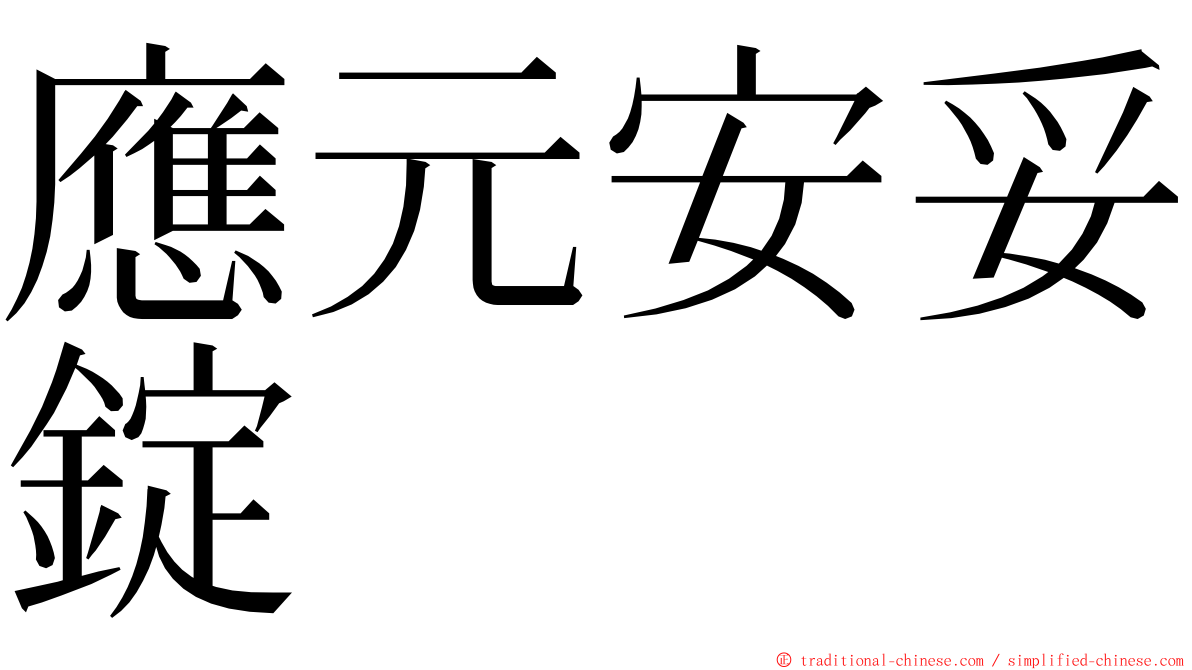 應元安妥錠 ming font