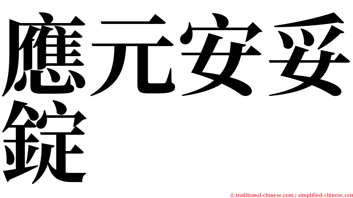 應元安妥錠 serif font