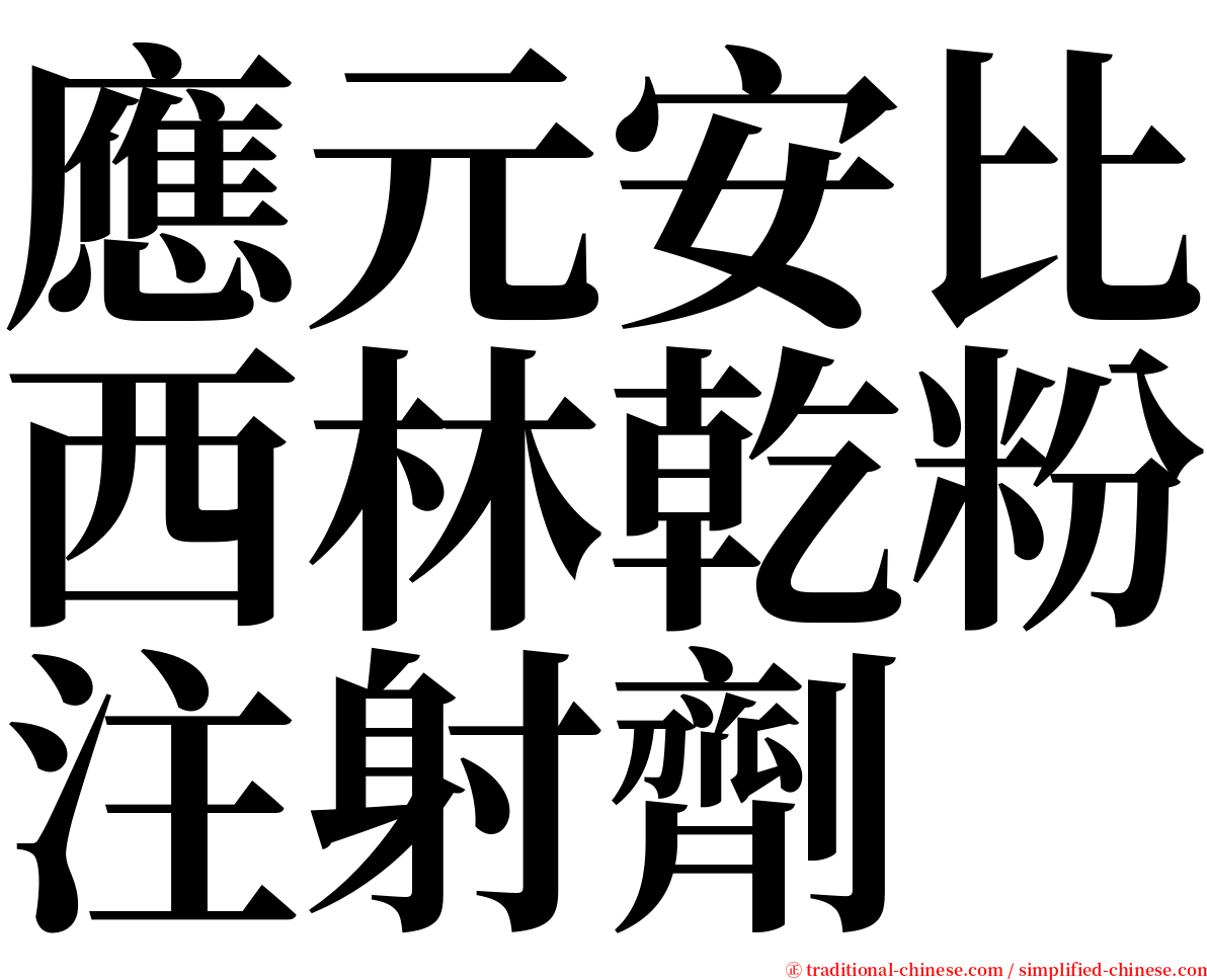 應元安比西林乾粉注射劑 serif font