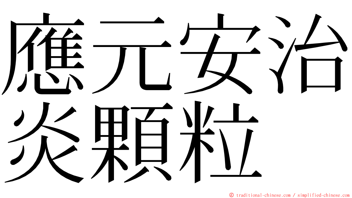 應元安治炎顆粒 ming font