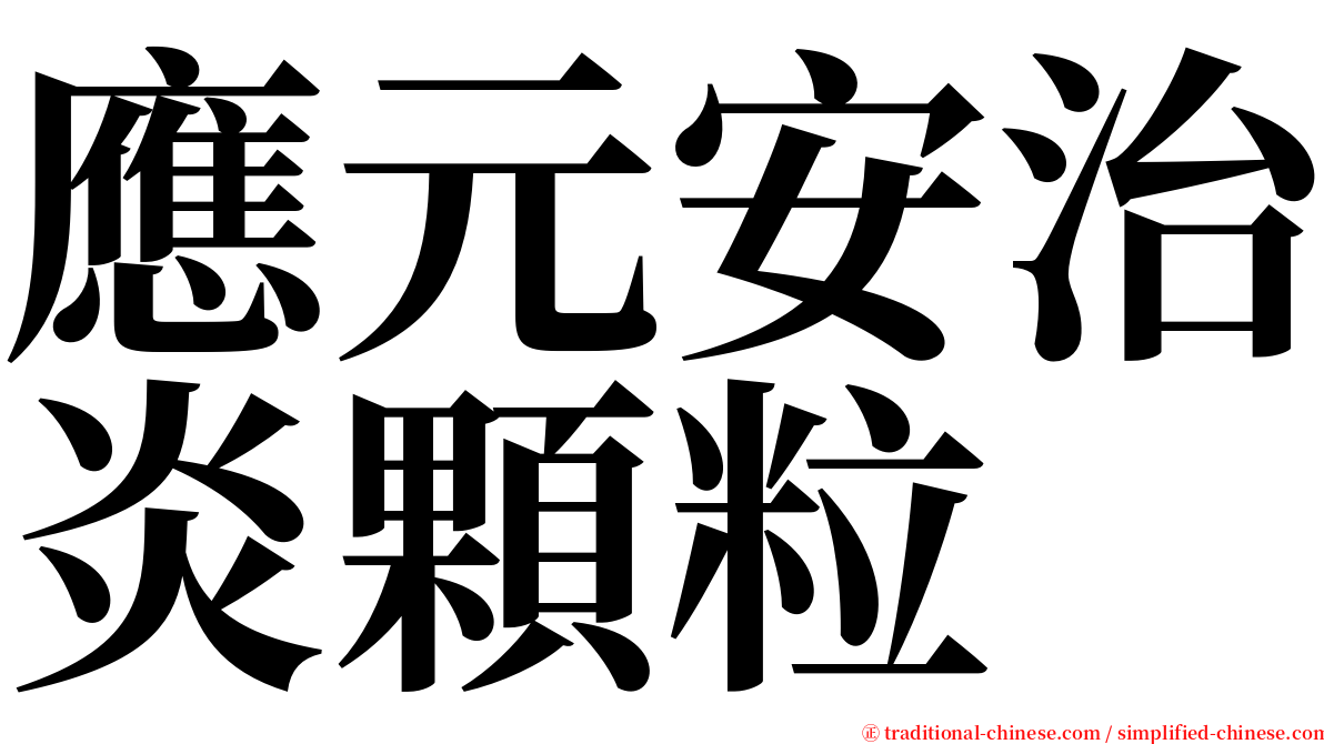 應元安治炎顆粒 serif font