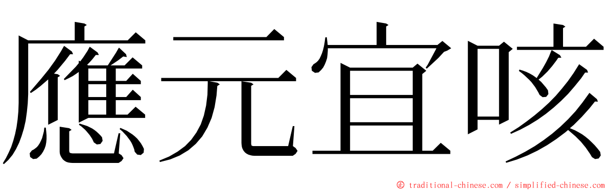 應元宜咳 ming font