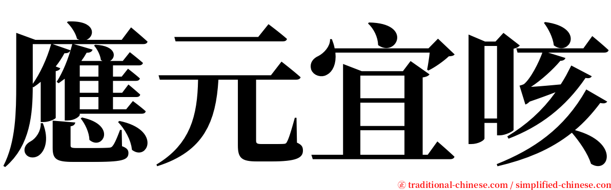 應元宜咳 serif font