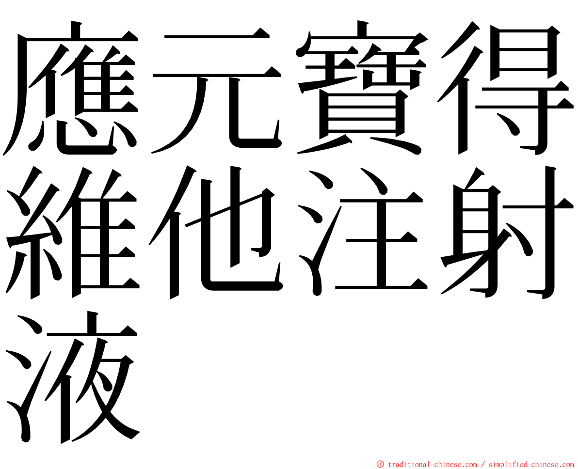 應元寶得維他注射液 ming font