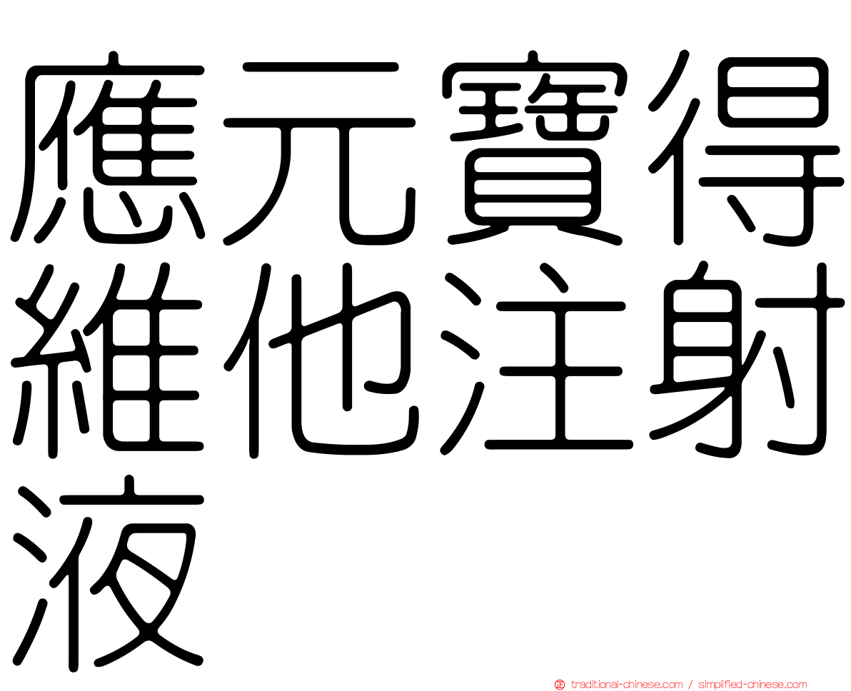 應元寶得維他注射液