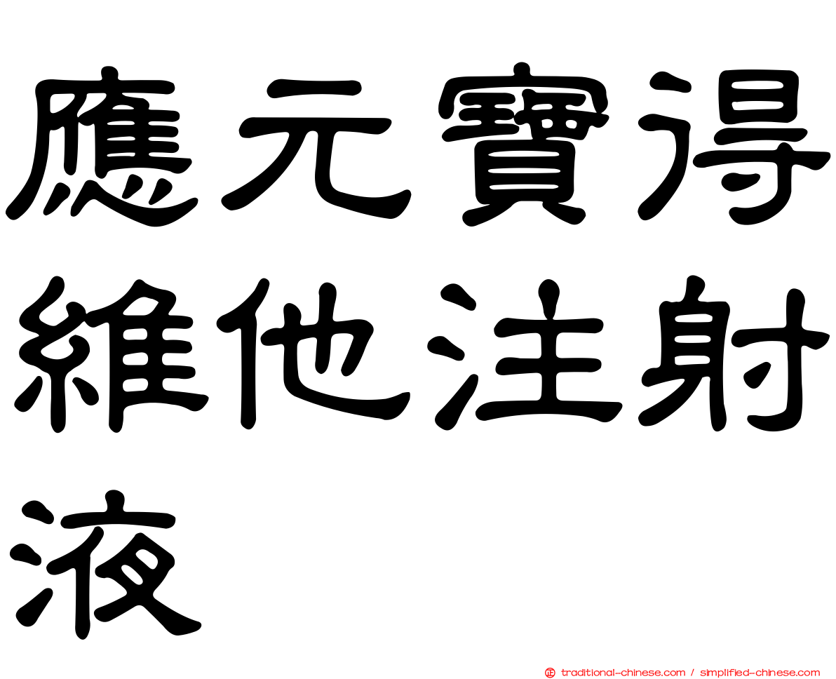 應元寶得維他注射液