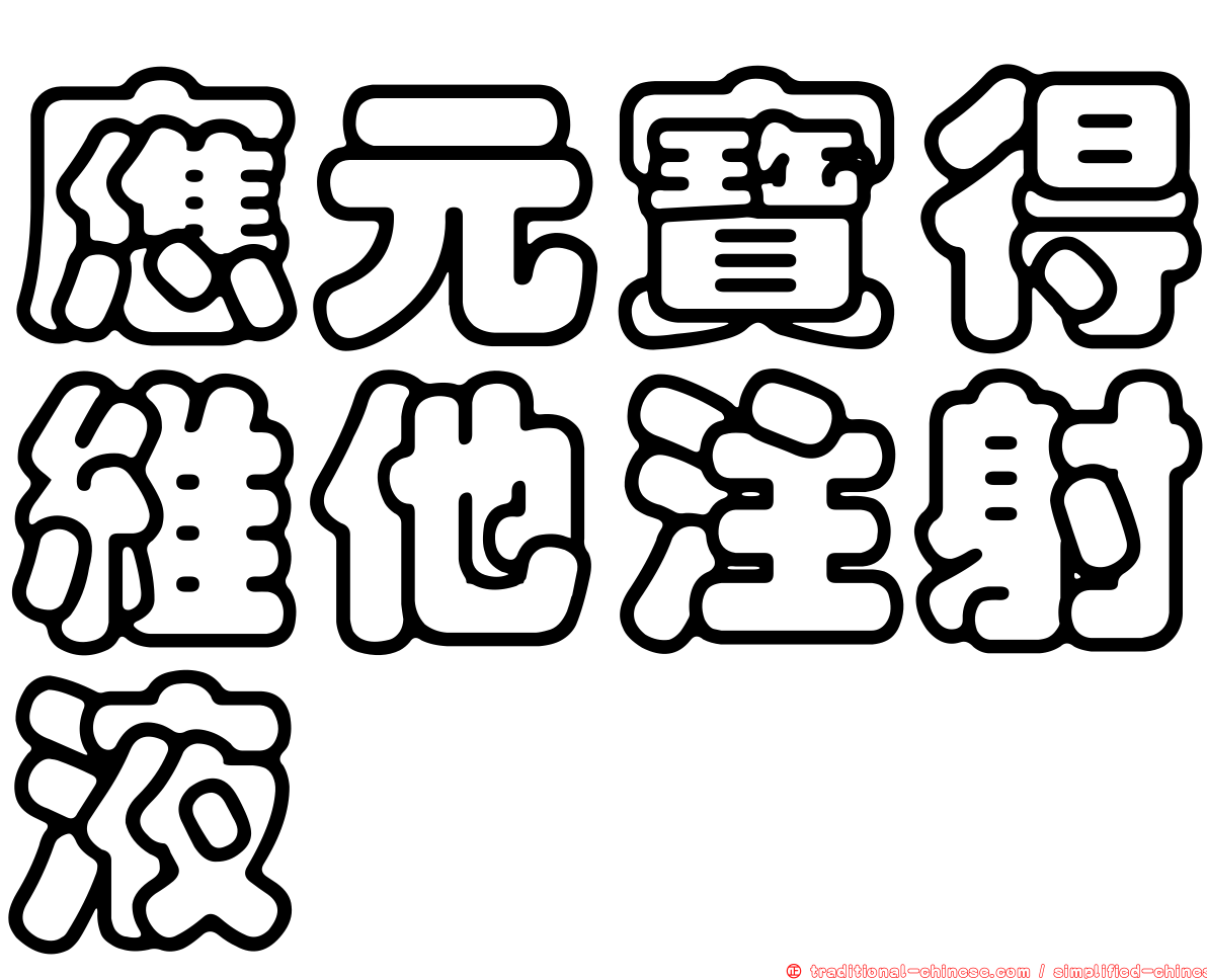 應元寶得維他注射液