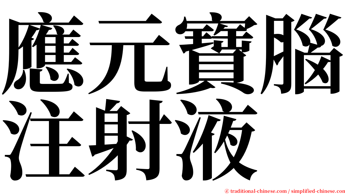 應元寶腦注射液 serif font