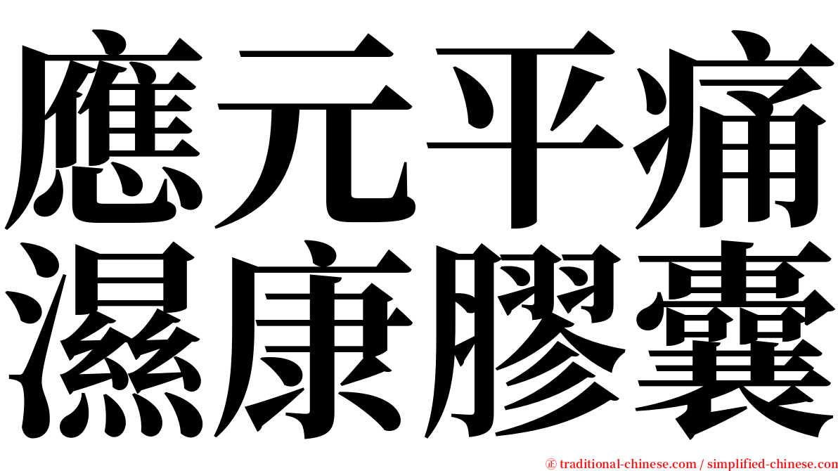 應元平痛濕康膠囊 serif font