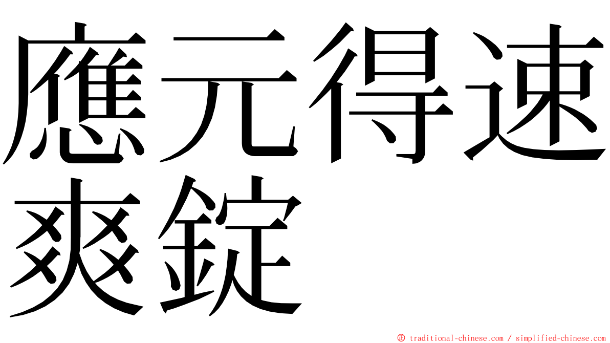 應元得速爽錠 ming font