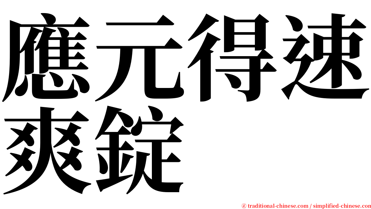 應元得速爽錠 serif font