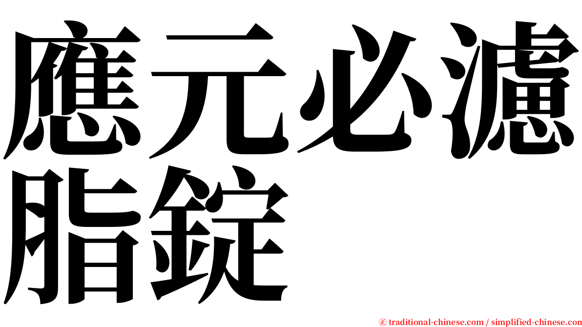 應元必濾脂錠 serif font