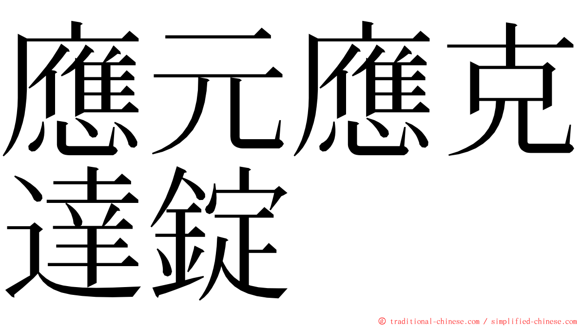 應元應克達錠 ming font