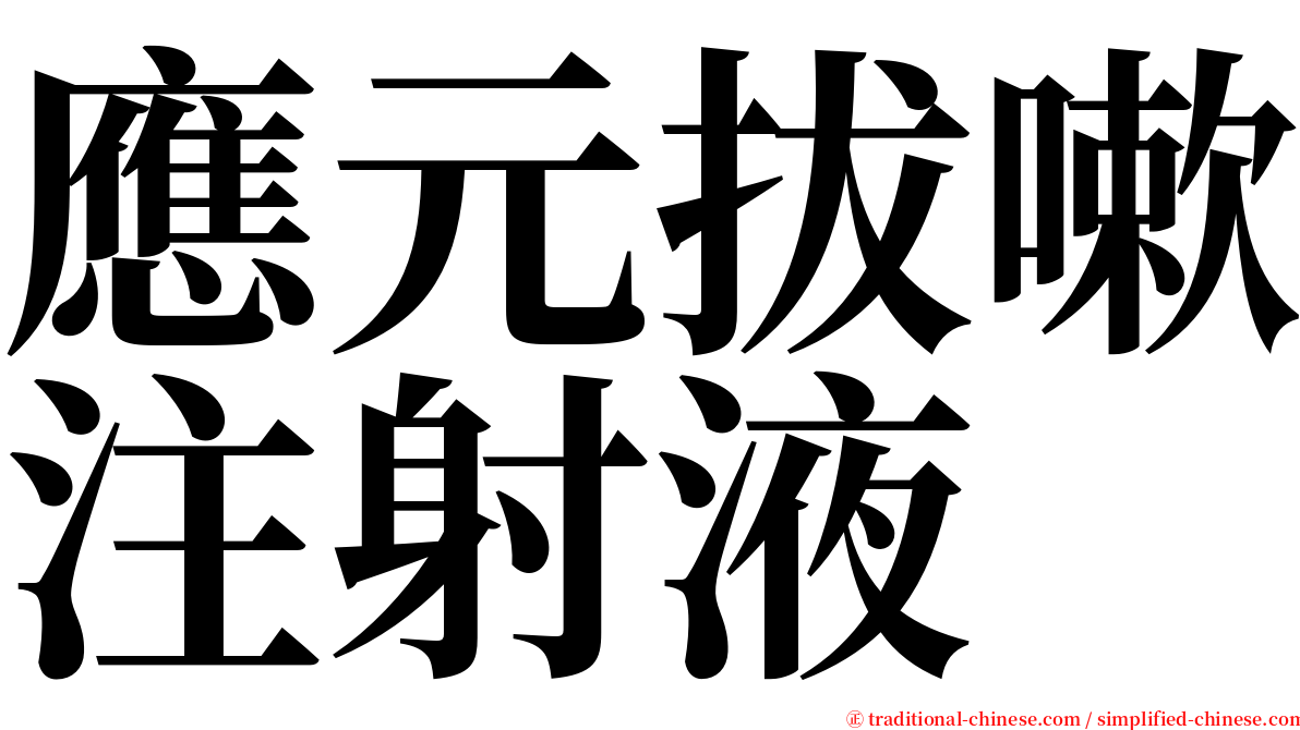 應元拔嗽注射液 serif font