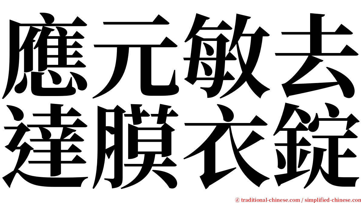 應元敏去達膜衣錠 serif font