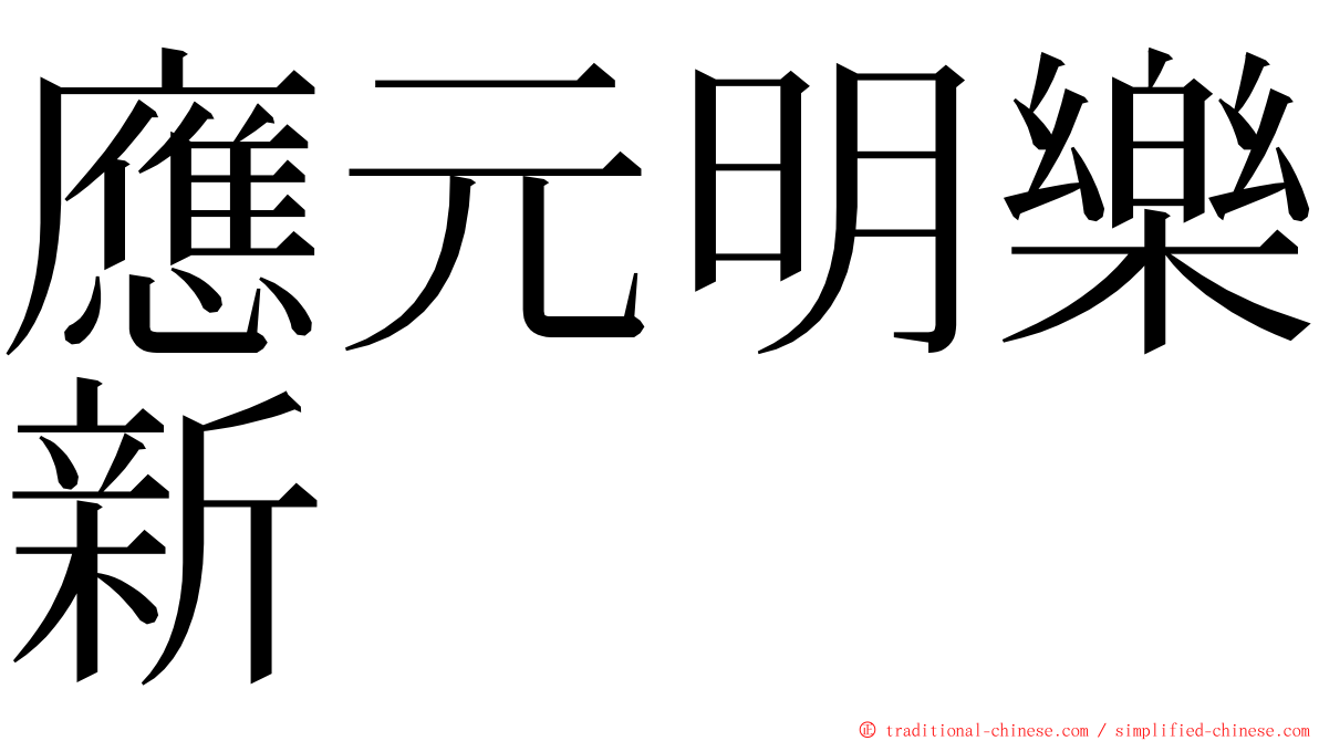 應元明樂新 ming font