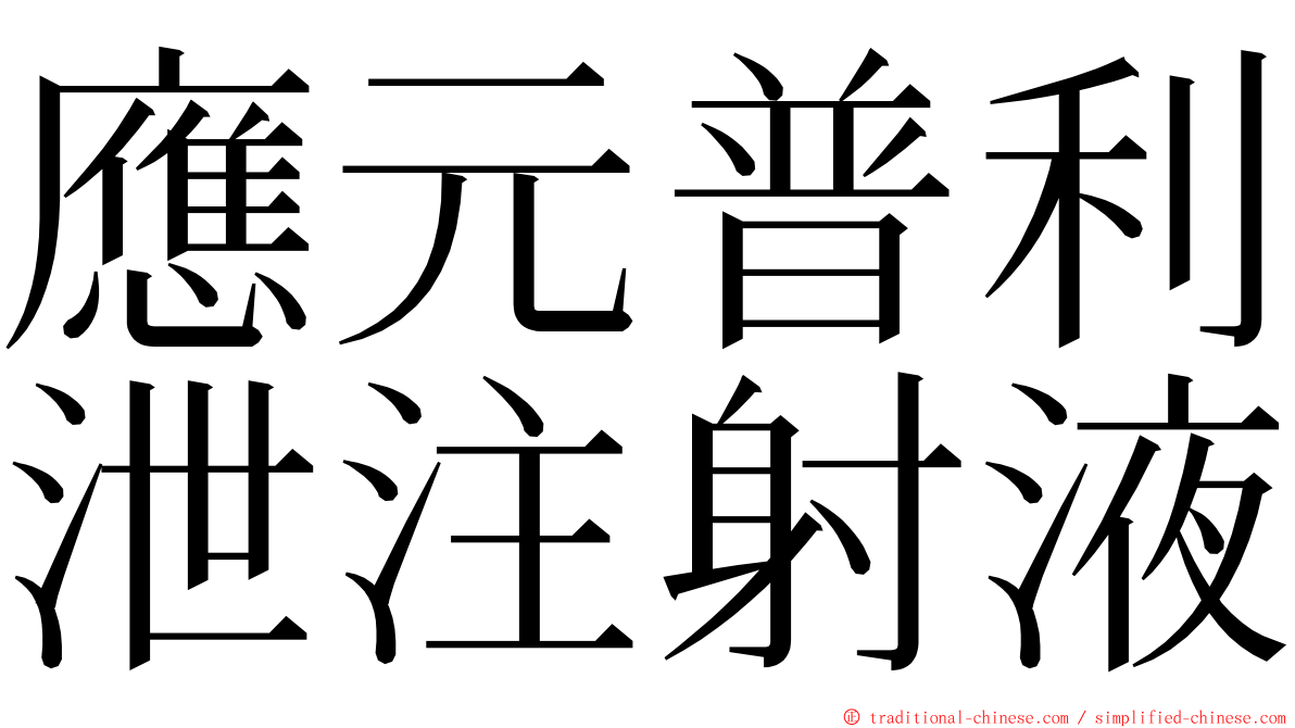 應元普利泄注射液 ming font